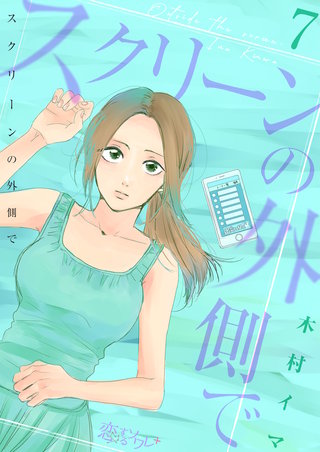 スクリーンの外側で 7巻