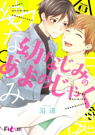 幼なじみのあまのじゃく 3巻