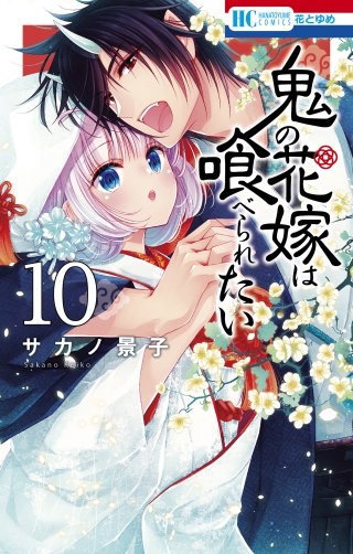 鬼の花嫁は喰べられたい(10)【電子限定おまけ付き】