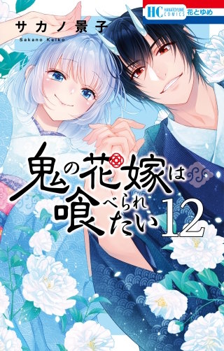 鬼の花嫁は喰べられたい(12)【電子限定おまけ付き】