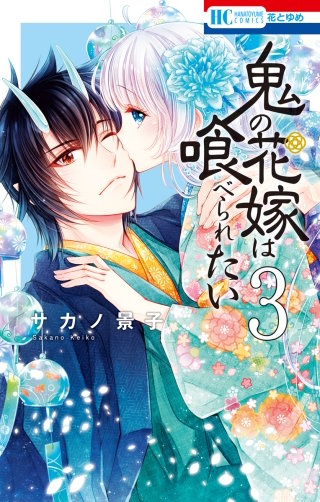 鬼の花嫁は喰べられたい(3)【電子限定おまけ付き】