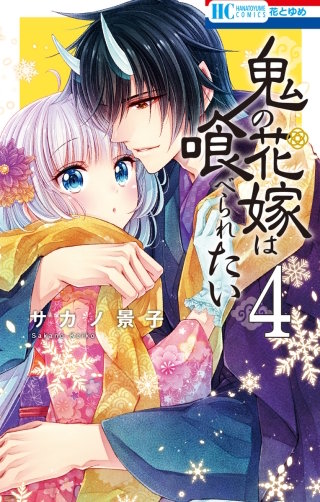 鬼の花嫁は喰べられたい(4)【電子限定おまけ付き】