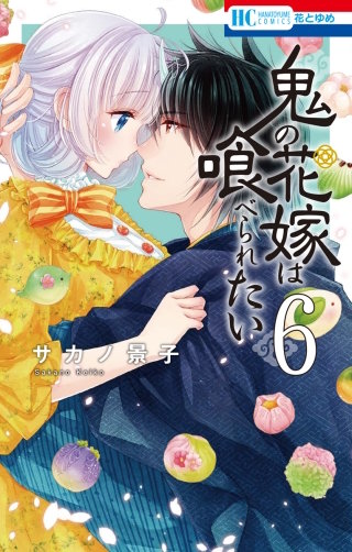 鬼の花嫁は喰べられたい(6)【電子限定おまけ付き】
