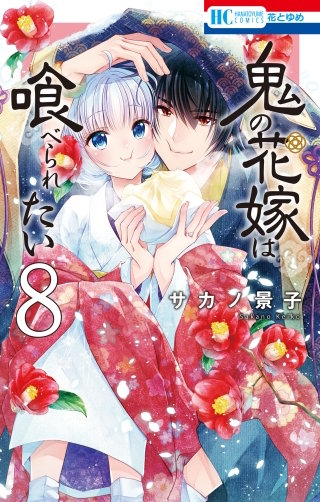 鬼の花嫁は喰べられたい(8)【電子限定おまけ付き】