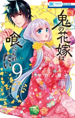 鬼の花嫁は喰べられたい(9)【電子限定おまけ付き】