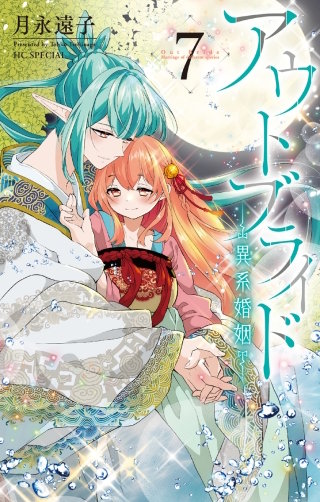 アウトブライド-異系婚姻-(7)【電子限定おまけ付き】