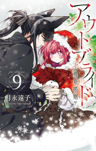 アウトブライド-異系婚姻-(9)【電子限定おまけ付き】