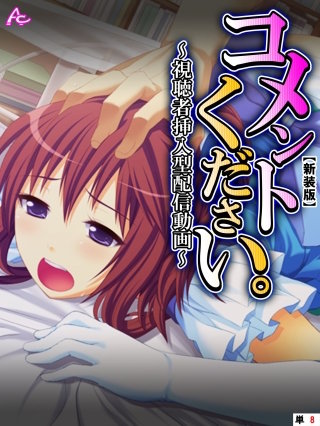 【新装版】コメントください。 ～視聴者挿入型配信動画～　（単話）(8)