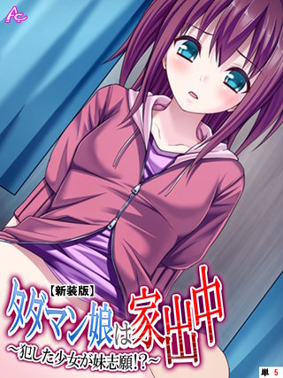 【新装版】タダマン娘は家出中 ~犯した少女が妹志願!?~ (単話)(5)