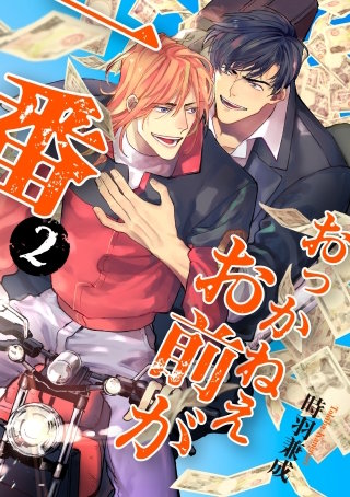 おっかねえお前が一番【単話】(2)