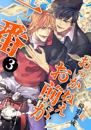 おっかねえお前が一番【単話】(3)