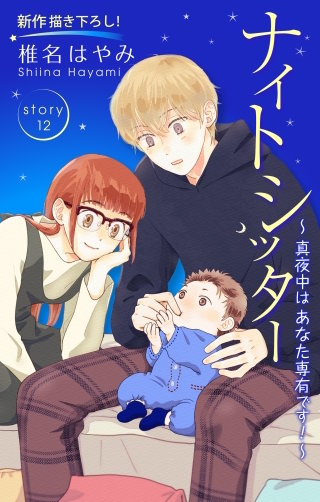 ナイトシッター　～真夜中は あなた専有です！～　Love Silky　story12