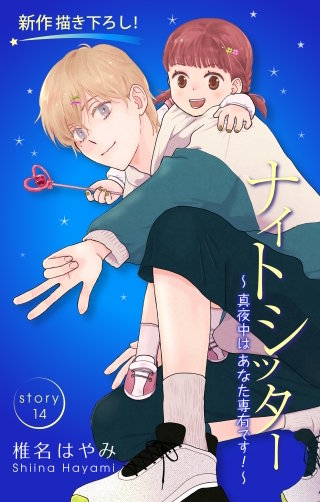 ナイトシッター　～真夜中は あなた専有です！～　Love Silky　story14