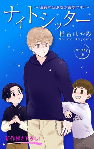 ナイトシッター　～真夜中は あなた専有です！～　Love Silky　story15