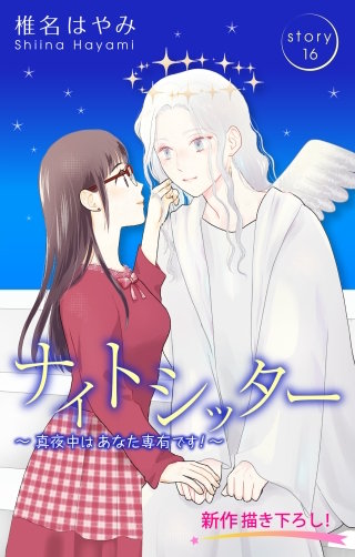ナイトシッター　～真夜中は あなた専有です！～　Love Silky　story16