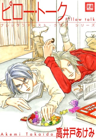ピロー・トーク
