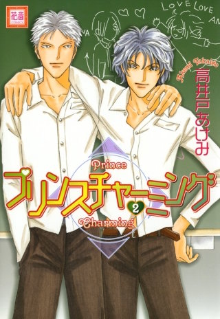 プリンスチャーミング(2)