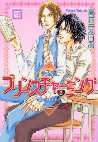 プリンスチャーミング(3)