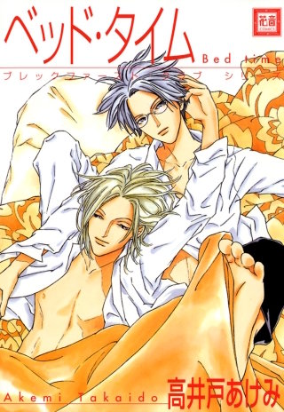 ベッド・タイム