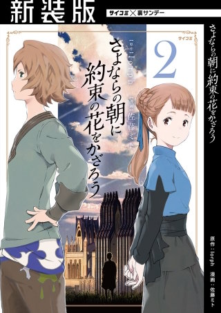 【新装版】さよならの朝に約束の花をかざろう(2)