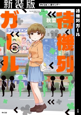 【新装版】待機列ガール(2)