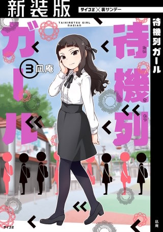 【新装版】待機列ガール(3)