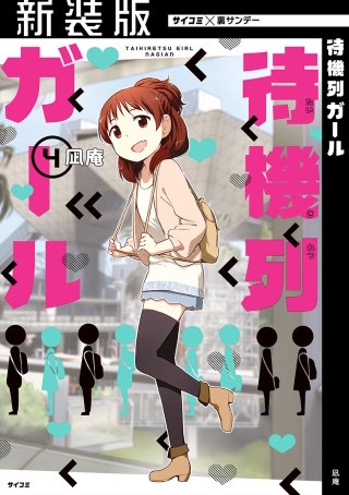 【新装版】待機列ガール(4)