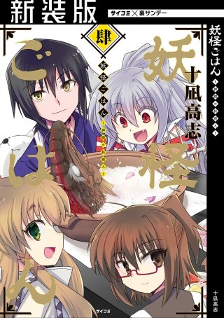 【新装版】妖怪ごはん ～神饌の料理人～(4)