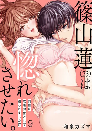 【ショコラブ】篠山蓮（25）は惚れさせたい。 ～同僚に攻略対象として迫られました!?～（9）