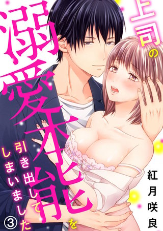 上司の溺愛本能を引き出してしまいました(3)