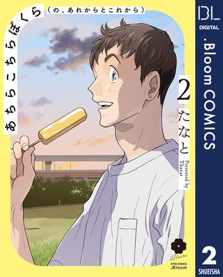 あちらこちらぼくら（の、あれからとこれから）(2)