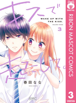 キスで起こして。(3)