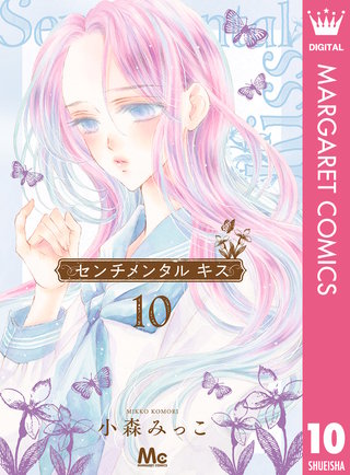 センチメンタル キス(10)