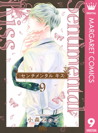 センチメンタル キス(9)