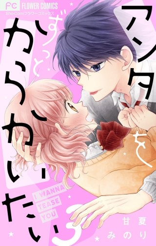 アンタをずっとからかいたい【マイクロ】(3)