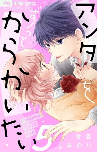 アンタをずっとからかいたい【マイクロ】(5)