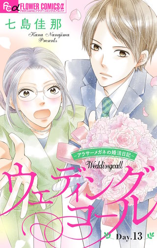 ウェディングコール～アラサーメガネの婚活日記～【マイクロ】(13)
