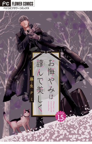 お悔やみは謹んで美しく【マイクロ】(15)