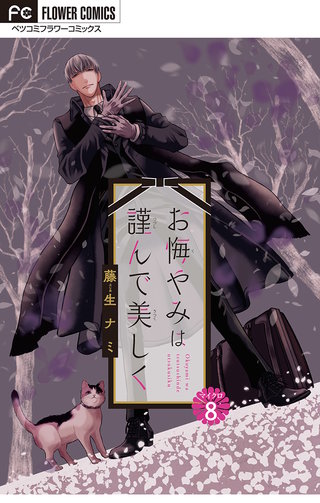 お悔やみは謹んで美しく【マイクロ】(8)