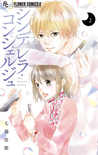 シンデレラ・コンシェルジュ【マイクロ】(2)