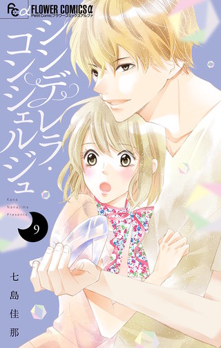 シンデレラ・コンシェルジュ【マイクロ】(9)