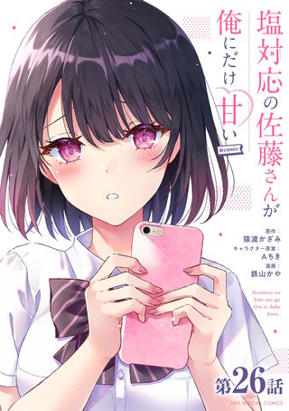 塩対応の佐藤さんが俺にだけ甘い＠comic【単話】(26)