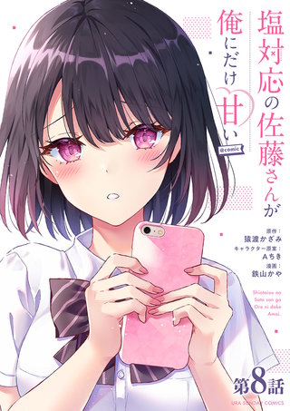 塩対応の佐藤さんが俺にだけ甘い＠comic【単話】(8)