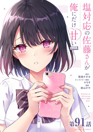 塩対応の佐藤さんが俺にだけ甘い＠comic【単話】(91)