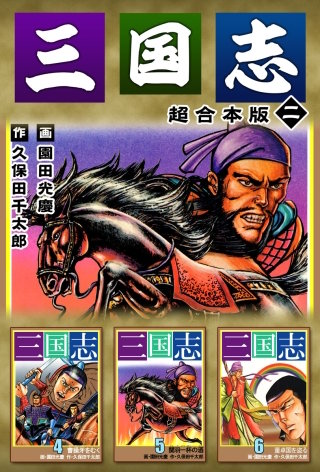 三国志 超合本版(2)