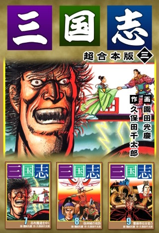 三国志 超合本版(3)