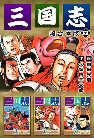三国志 超合本版(4)