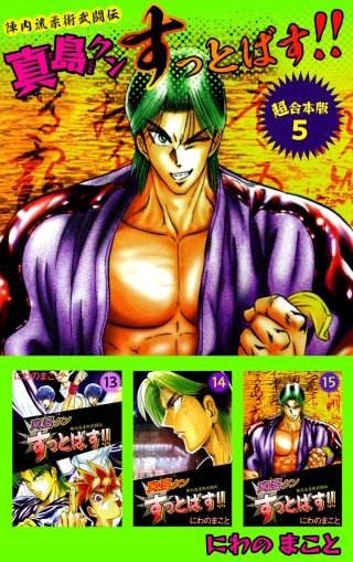 陣内流柔術武闘伝　真島クンすっとばす!! 超合本版(5)