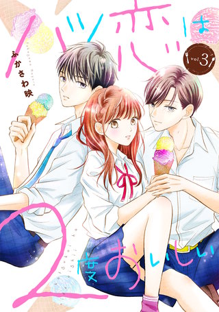 ハツ恋は2度おいしい(3)