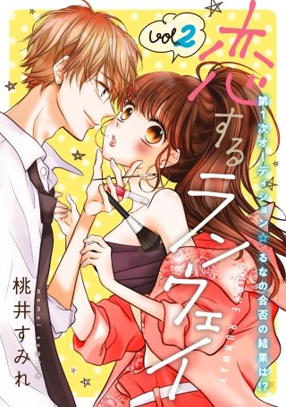 恋するランウェイ(2)